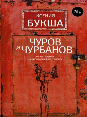 cover image of Чуров и Чурбанов